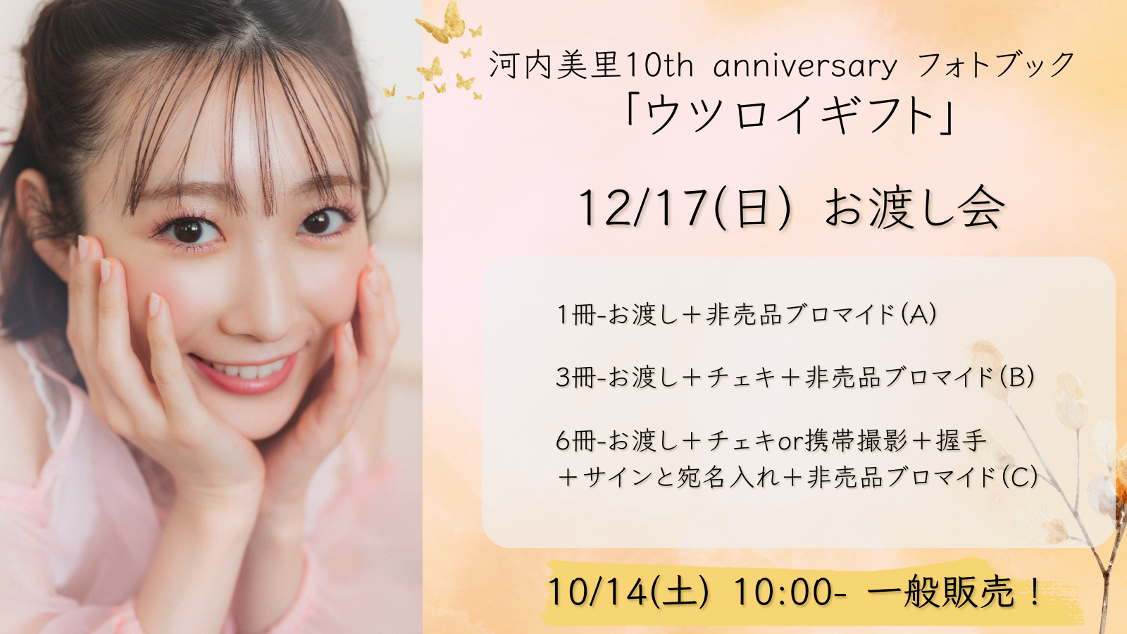 河内美里10th anniversary 「ウツロイギフト」フォトブックお渡し会