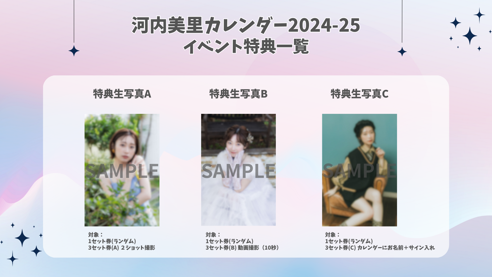 河内美里 2024-25 カレンダー発売記念イベント 特典生写真絵柄公開