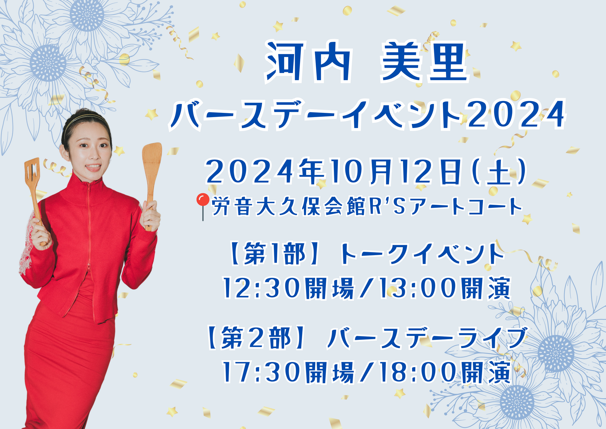 お知らせ】河内美里バースデーイベント2024 詳細発表！ | 河内美里